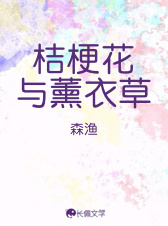 桔梗花与薰衣草