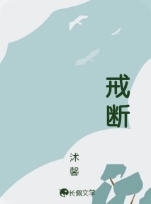 戒断