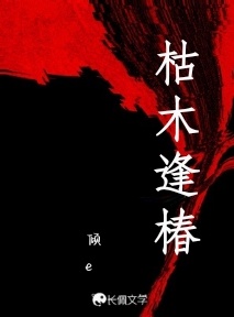 枯木逢椿