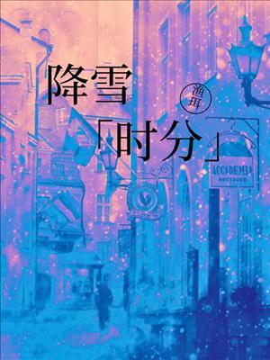 降雪时分