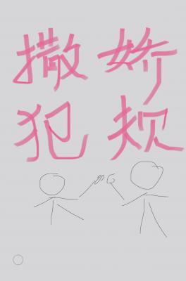 撒娇犯规