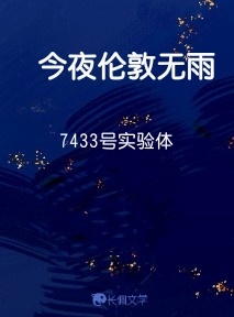 今夜伦敦无雨