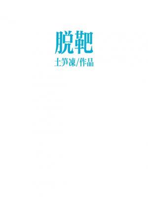 脱靶