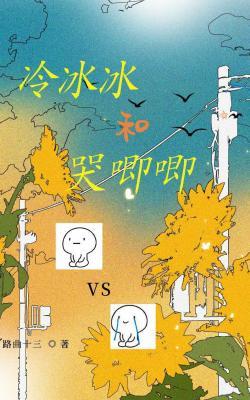 冷冰冰和哭唧唧