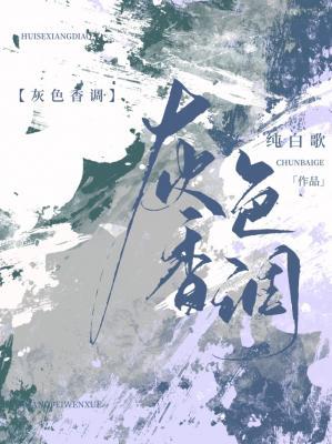 灰色香调
