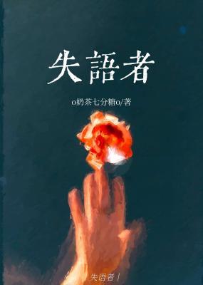 失語者