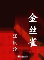 金丝雀