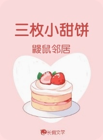 三枚小甜饼