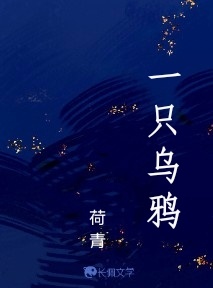 一只乌鸦