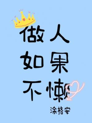 做人如果不懒