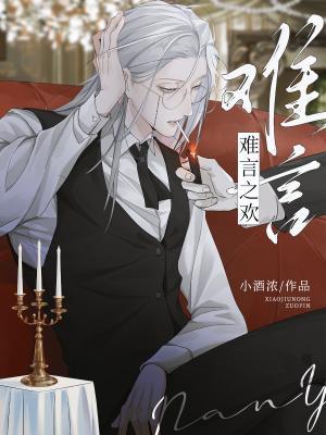 难言之欢