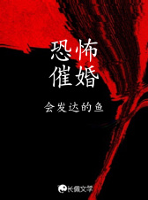 恐怖催婚