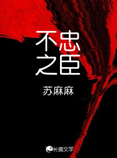 不忠之臣