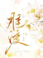 难渡