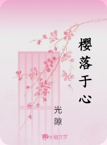樱落于心