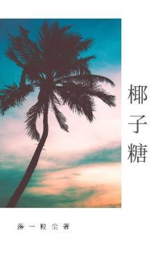 椰子糖
