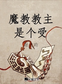 魔教教主是个受