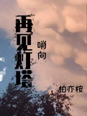 再见灯塔