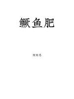鳜鱼肥