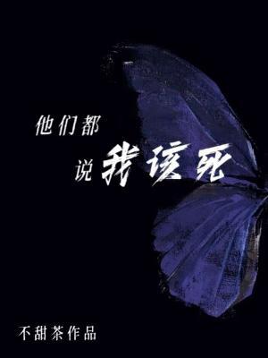 他们都说我该死