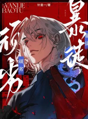 顽劣暴徒