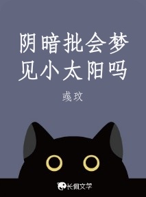 阴暗批会梦见小太阳吗