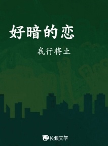 好暗的恋