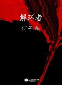 解环者_何子季著_长佩文学网
