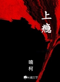 上瘾_喃柯著_长佩文学网