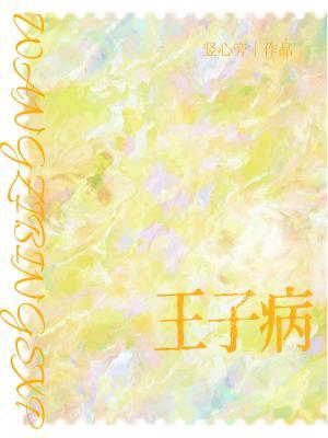 王子病