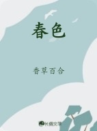 春色