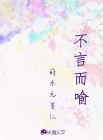 不言而喻_莳水元墨江著_长佩文学网