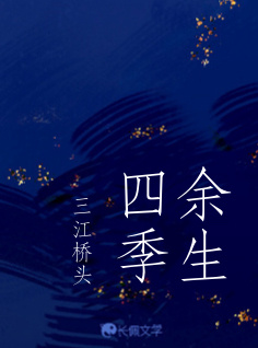 余生四季