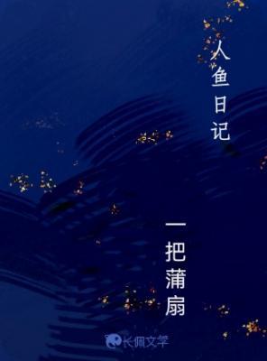人鱼日记