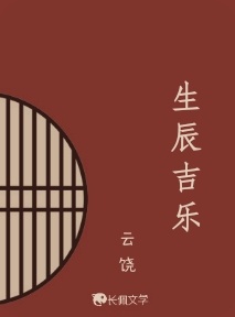 生辰吉乐