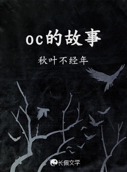 oc的故事