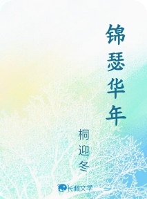 锦瑟华年_桐迎冬著_长佩文学网