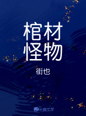 棺材怪物