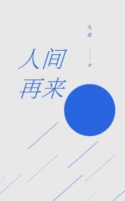 人间再来