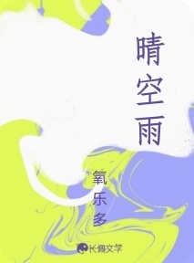 晴空雨_氧乐多著_长佩文学网