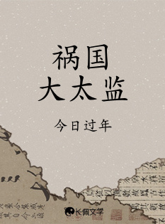 祸国大太监_今日过年著_长佩文学网