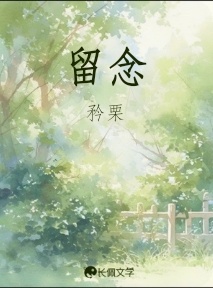 留念