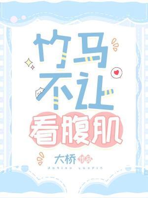 竹马不让看腹肌