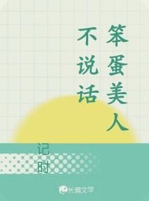 笨蛋美人不说话