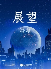 展望