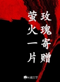 玫瑰寄赠 萤火一片