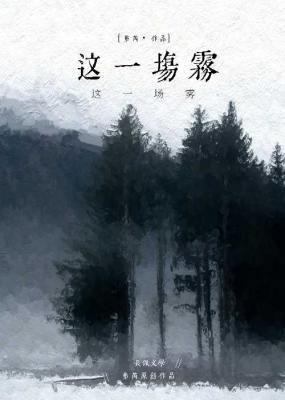 这一场雾