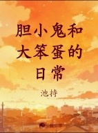 胆小鬼和大笨蛋的日常