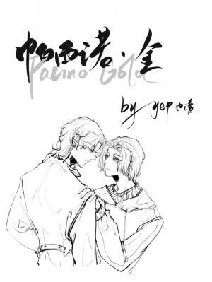 帕西诺金