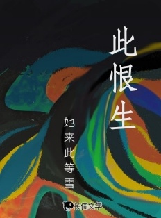 此恨生